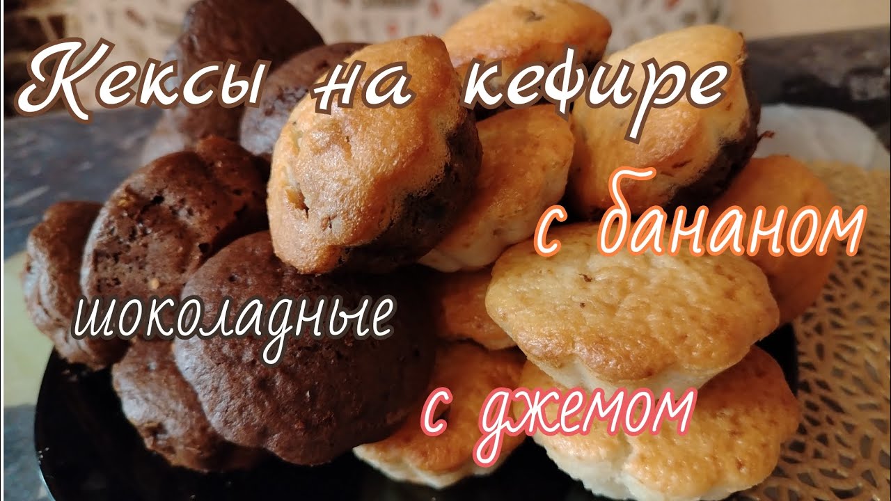 Кексы на кефире//рецепт//шоколадные//с бананом//с джемом