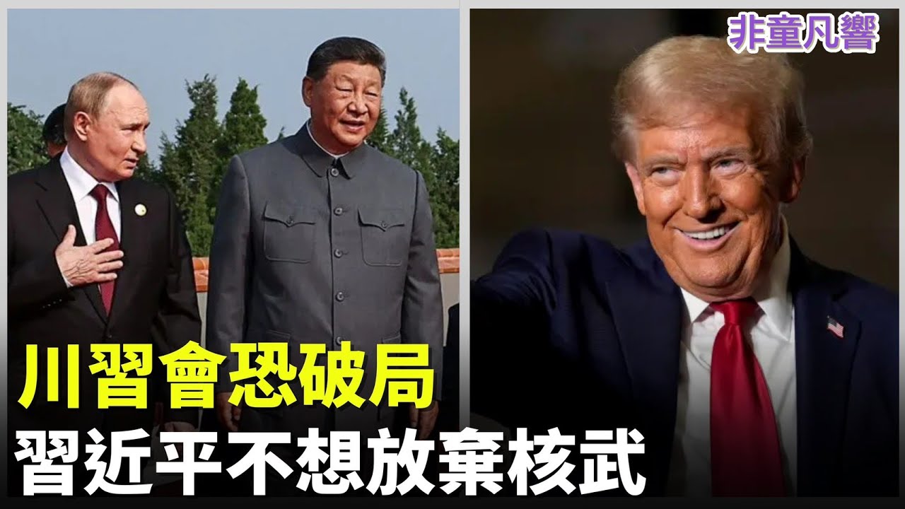 習近平被一路打敗，會不會腦羞成怒找藉口毀四月川習會？川普會讓他如願嗎？把核武當護身符沒用，武器去核，川普有很多方法讓習近平低頭。｜2026.1.31【非童凡響】
