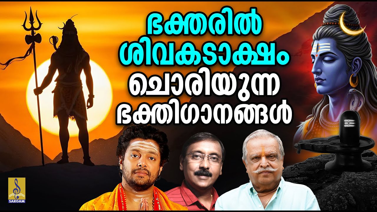 ഭക്തരിൽ ശിവകടാക്ഷം ചൊരിയുന്ന ഭക്തിഗാനങ്ങൾ | Shiva Devotional Songs #shiva #omnamahshivaya #shiv