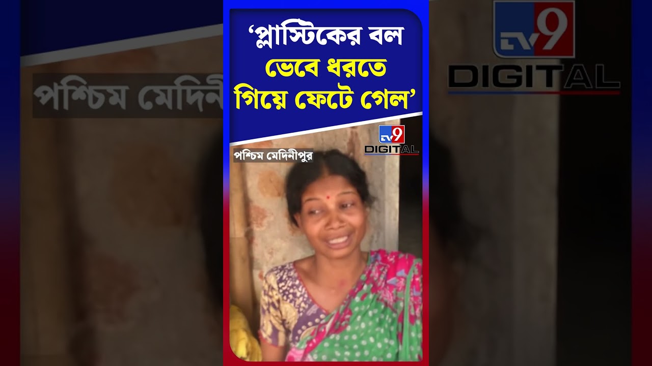 'প্লাস্টিকের বল ভেবে ধরতে গিয়ে ফেটে গেল' | #Shorts | #TV9D