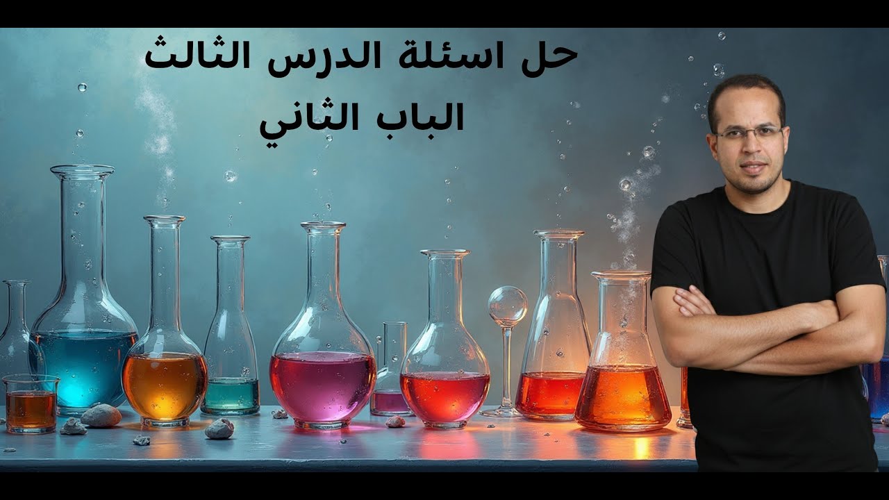 حل تدريبات الدرس الثالث - الباب الثاني - كيمياء