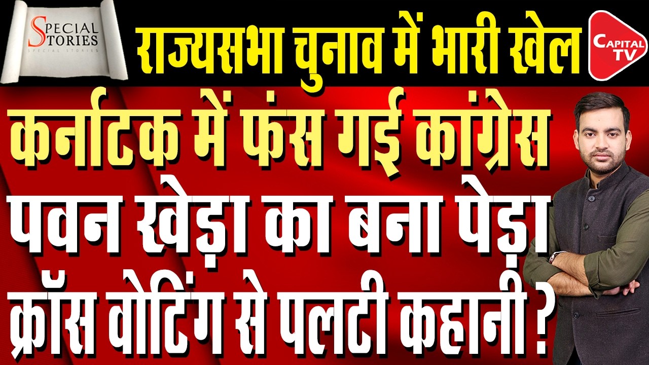 Pawan Khera's defeat in the Rajya Sabha election! BJP ahead in Karnataka? | Capital TV