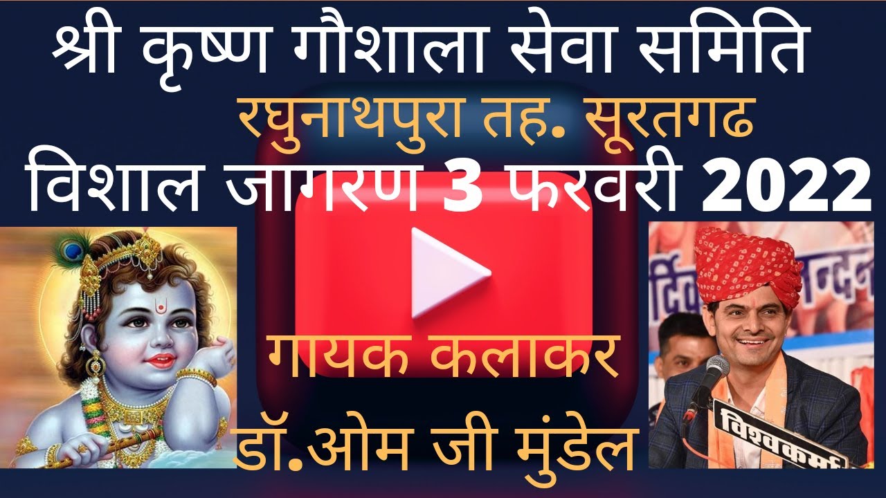 LiVE🔴श्री कृष्ण गौशाला सेवा समिति विशाल जागरण रघुनाथपुरा ओम जी मुंडेल..@TadaRj13