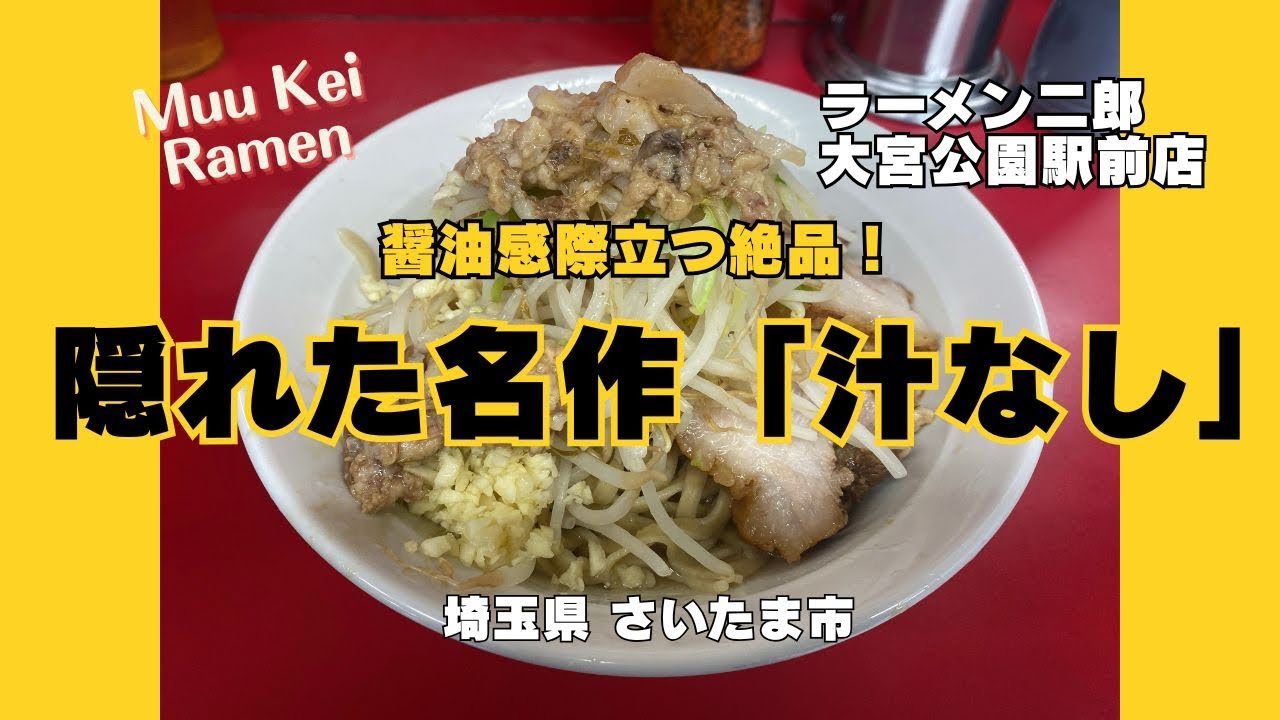 醤油感際立つ！隠れた名作「汁なし」【ラーメン二郎 大宮公園駅前店】埼玉県 さいたま市