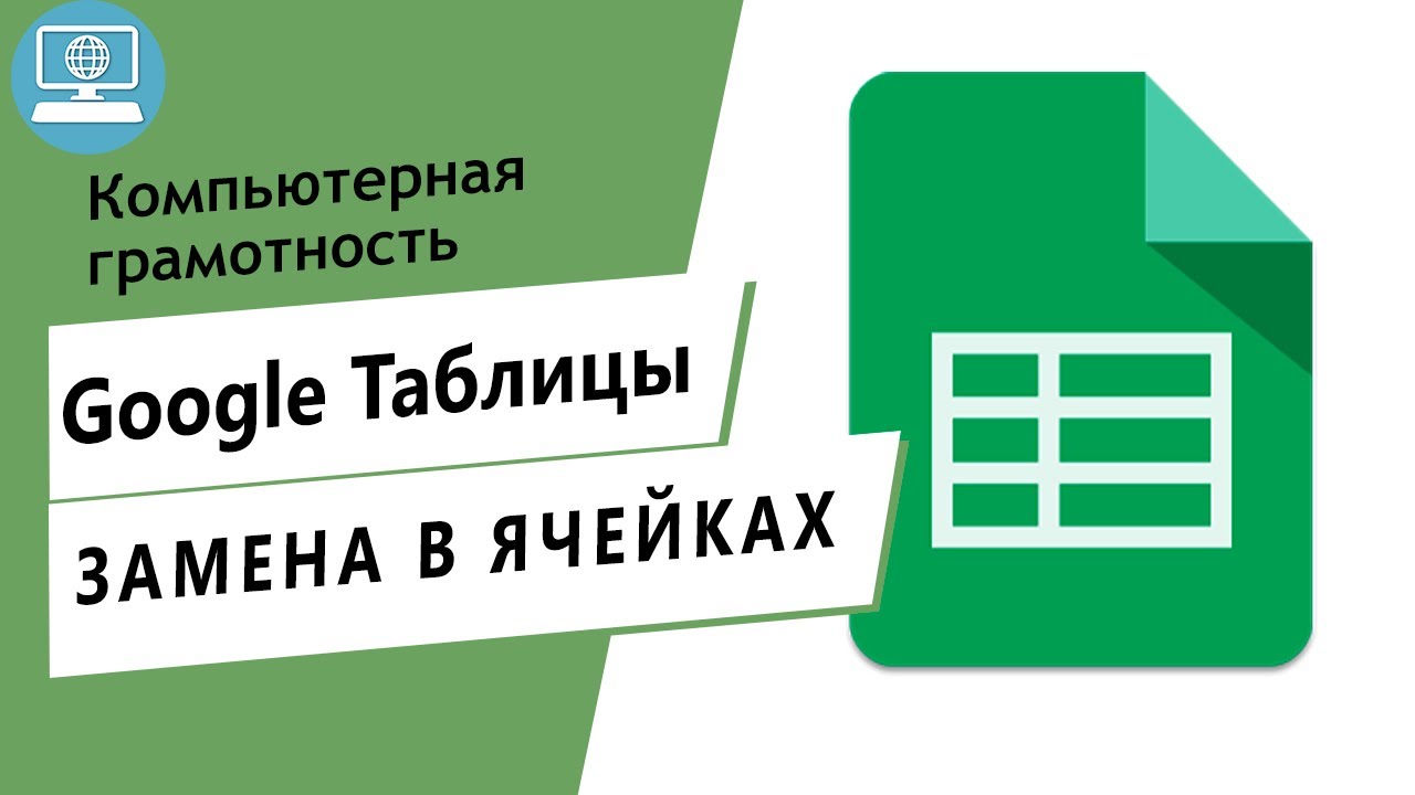 Как заменить информацию сразу в нескольких ячейках Google Таблицы. Найти и заменить
