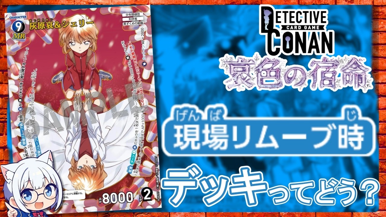 【コナンTCG】