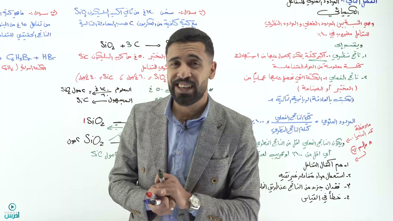 المردود المئوي للتفاعل الكيميائي   أحمد أبو عواد