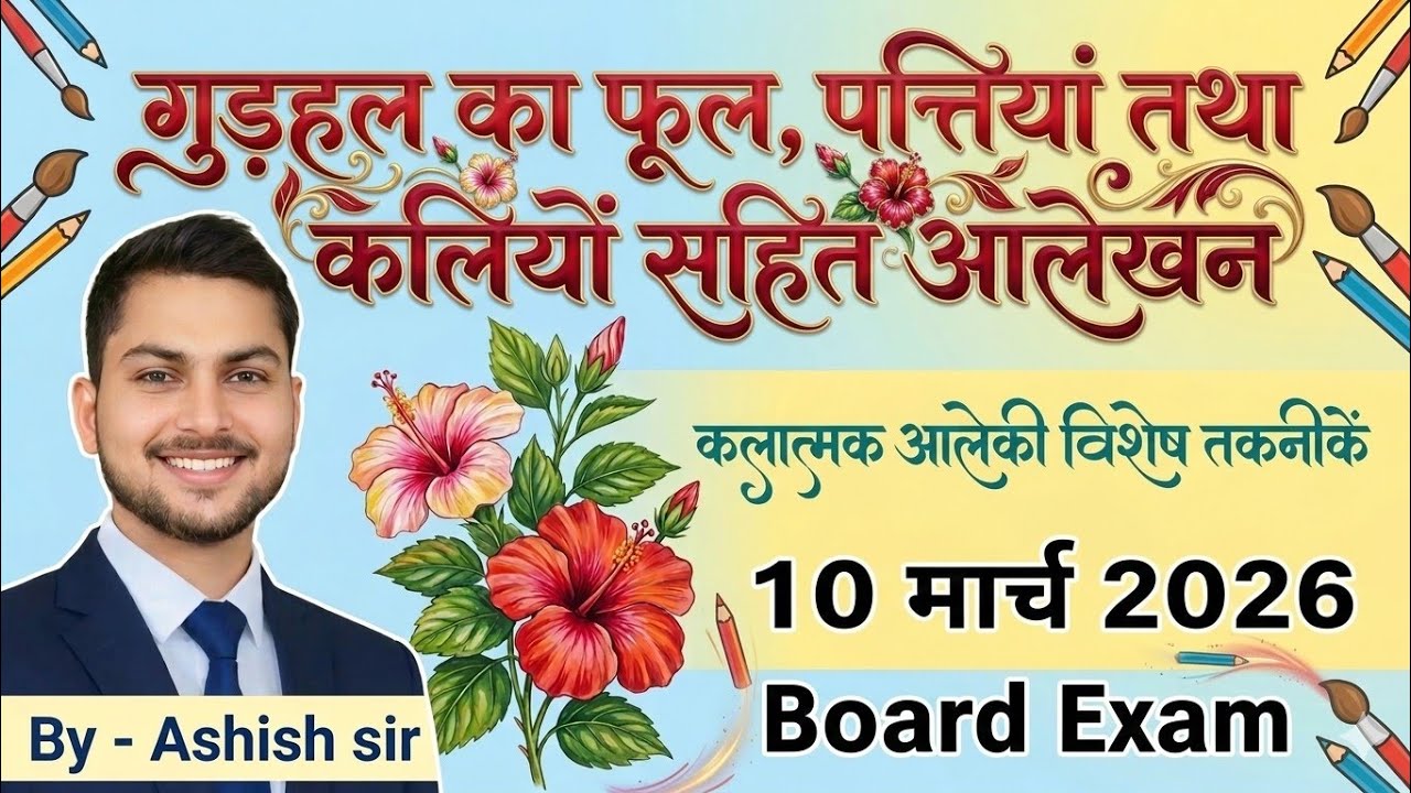 “Class 10 Board Exam | गुड़हल का फूल पत्तियां तथा कलियों सहित आलेखन | Step by Step Easy Drawing” 