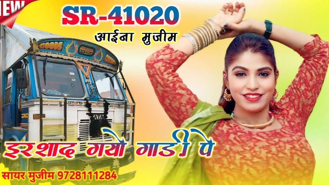इरशाद गयो गाड़ी पे | 41020 Aaina Mujeem | Sayar faruk Rangila | Hit Mewati Trending song | MS studio