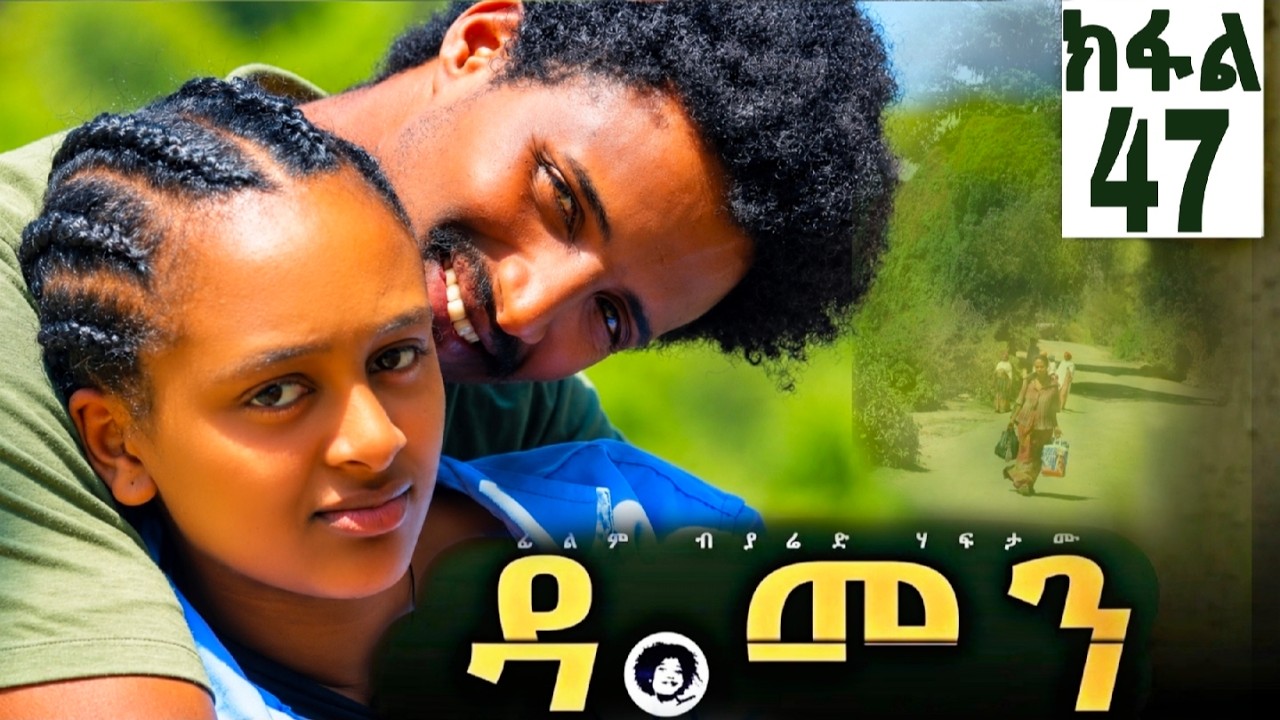 Damen Tigrigna drama part 47 | 'ዳ መን ትግርኛ ድራማ ክፋል 47