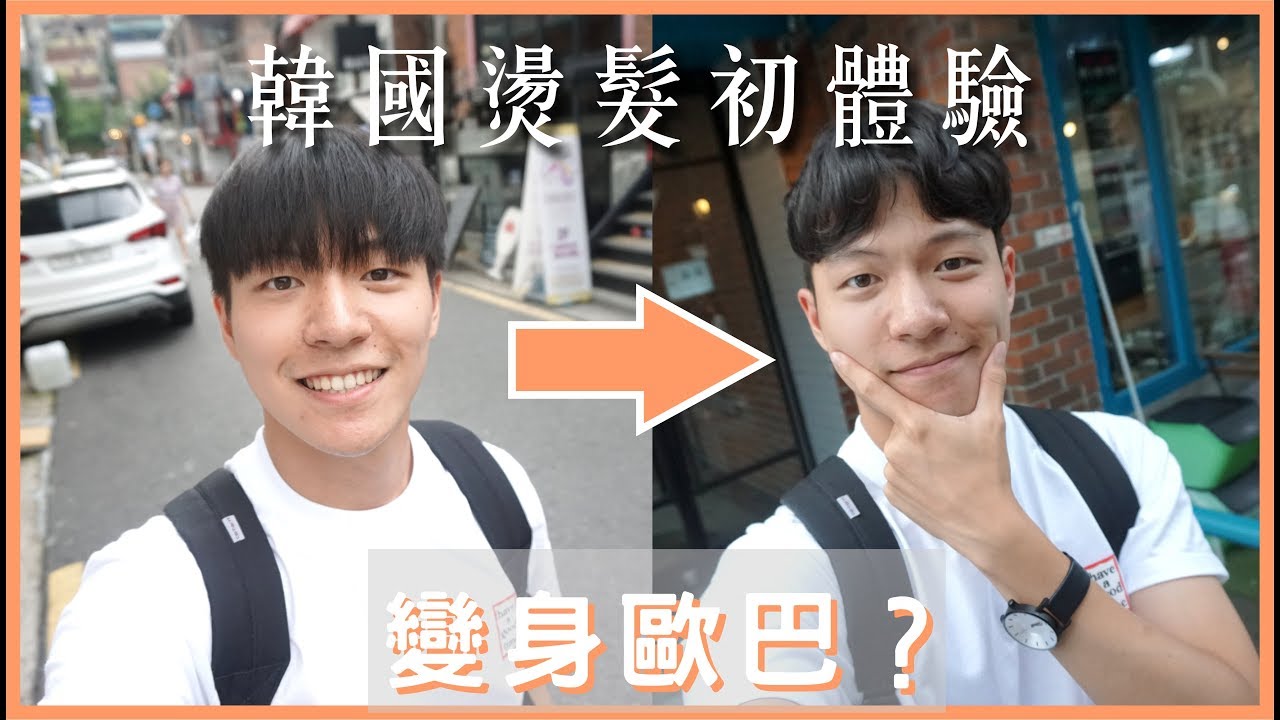 韓國剪髮初體驗！挑戰歐巴頭，夢寐以求的中分好喜歡｜阿侖 Alun
