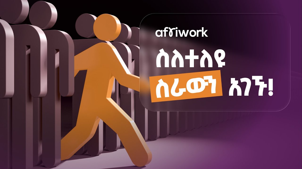 ከተፎካካሪዎች እንዴት መለየት ትችላላችሁ? By Afriwork!