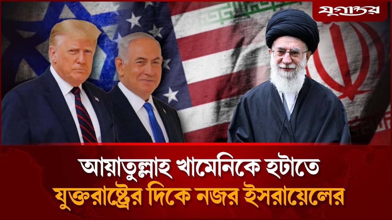 যুক্তরাষ্ট্রের সঙ্গে নীরব সমন্বয় রাখতে চায় ই'সরা'য়েল | US-Israel Coordination | Iran | Jugantor