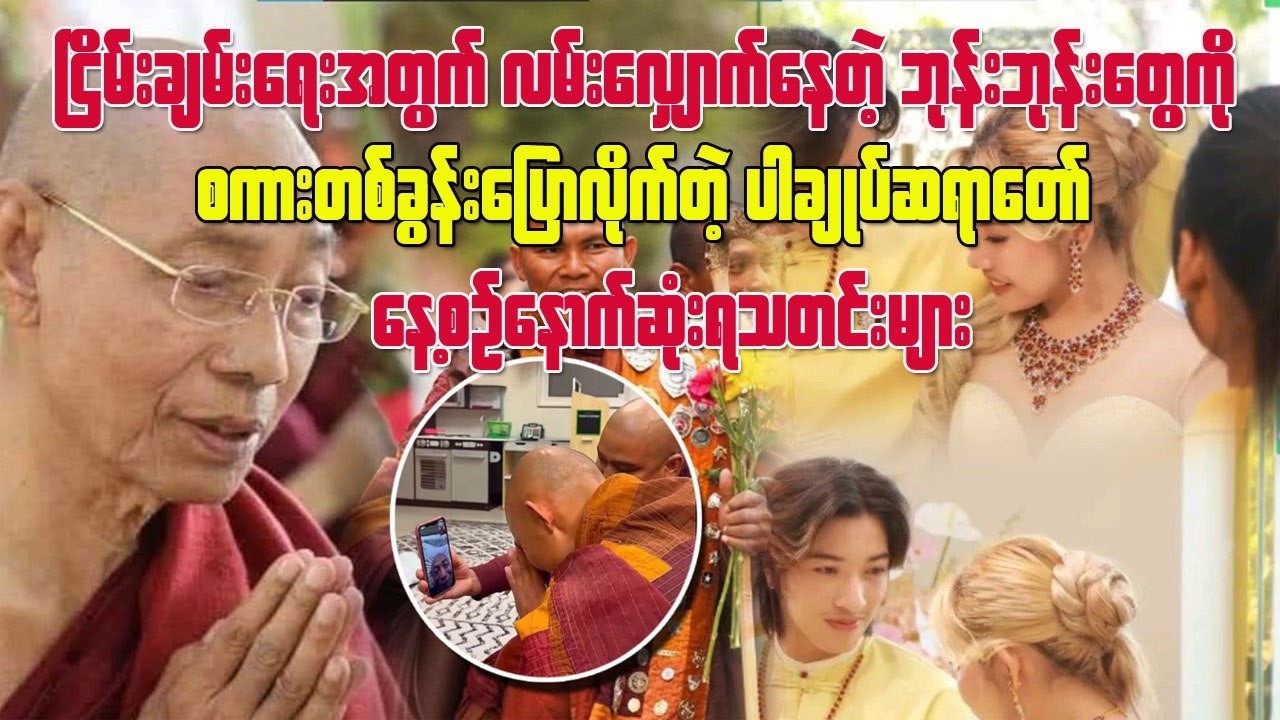 ငြိမ်းချမ်းရေးအတွက် လမ်း လျောက် နေတဲ့ သံဃာ တော်တွေကို စကား တခွန်း ပြောလိုက်တဲ့ ပါချုပ်ဆရာတော်