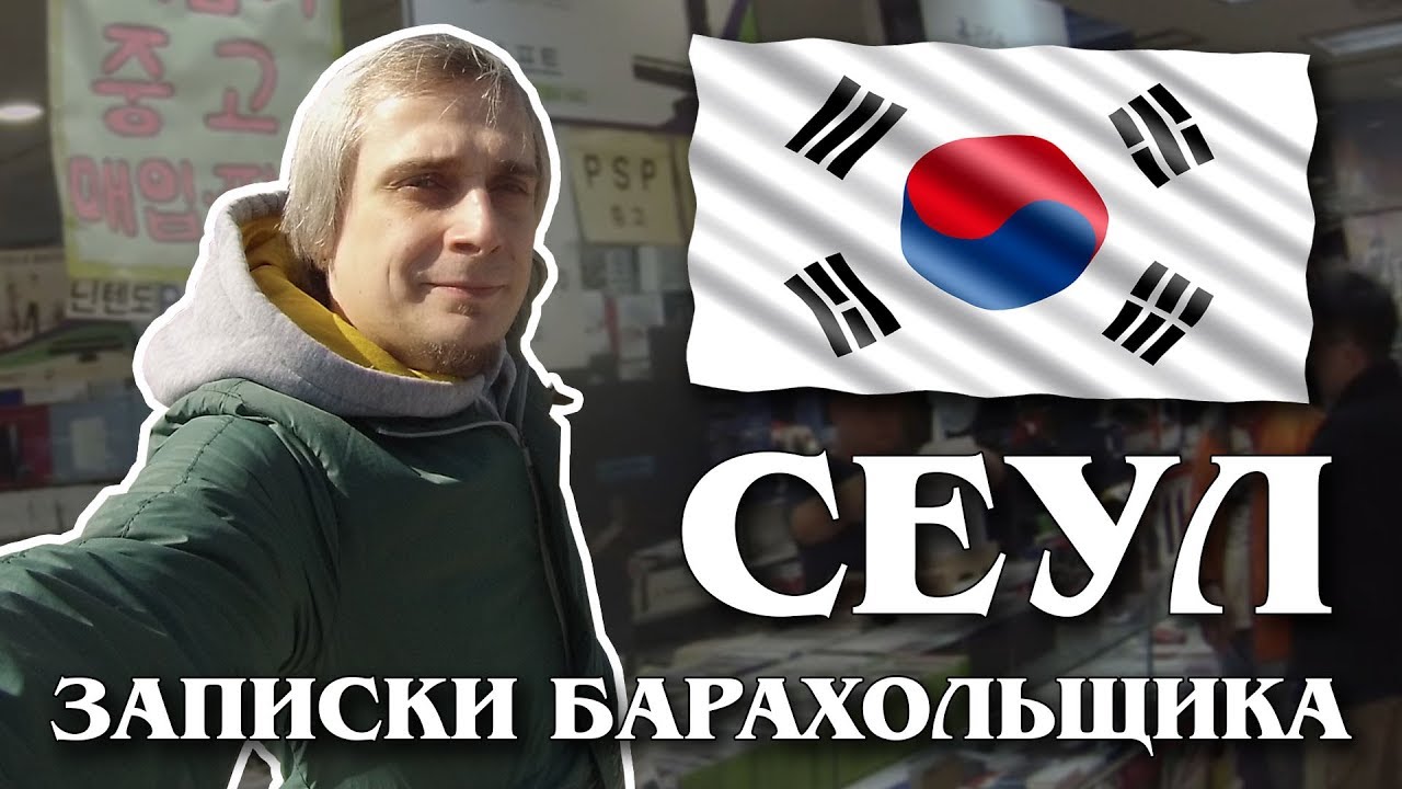 Записки барахольщика - Сеул, Южная Корея