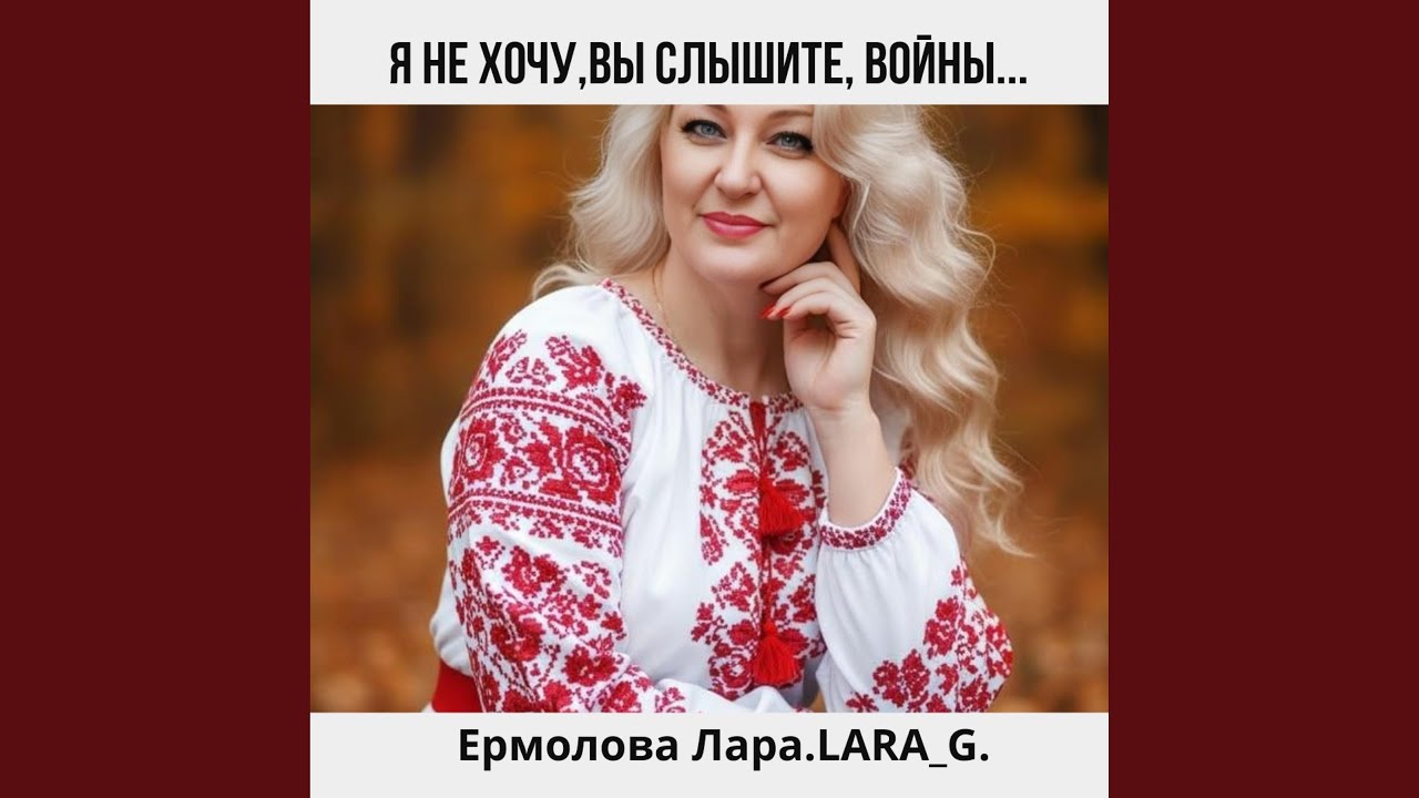 Я не хочу,Вы слышите, войны...