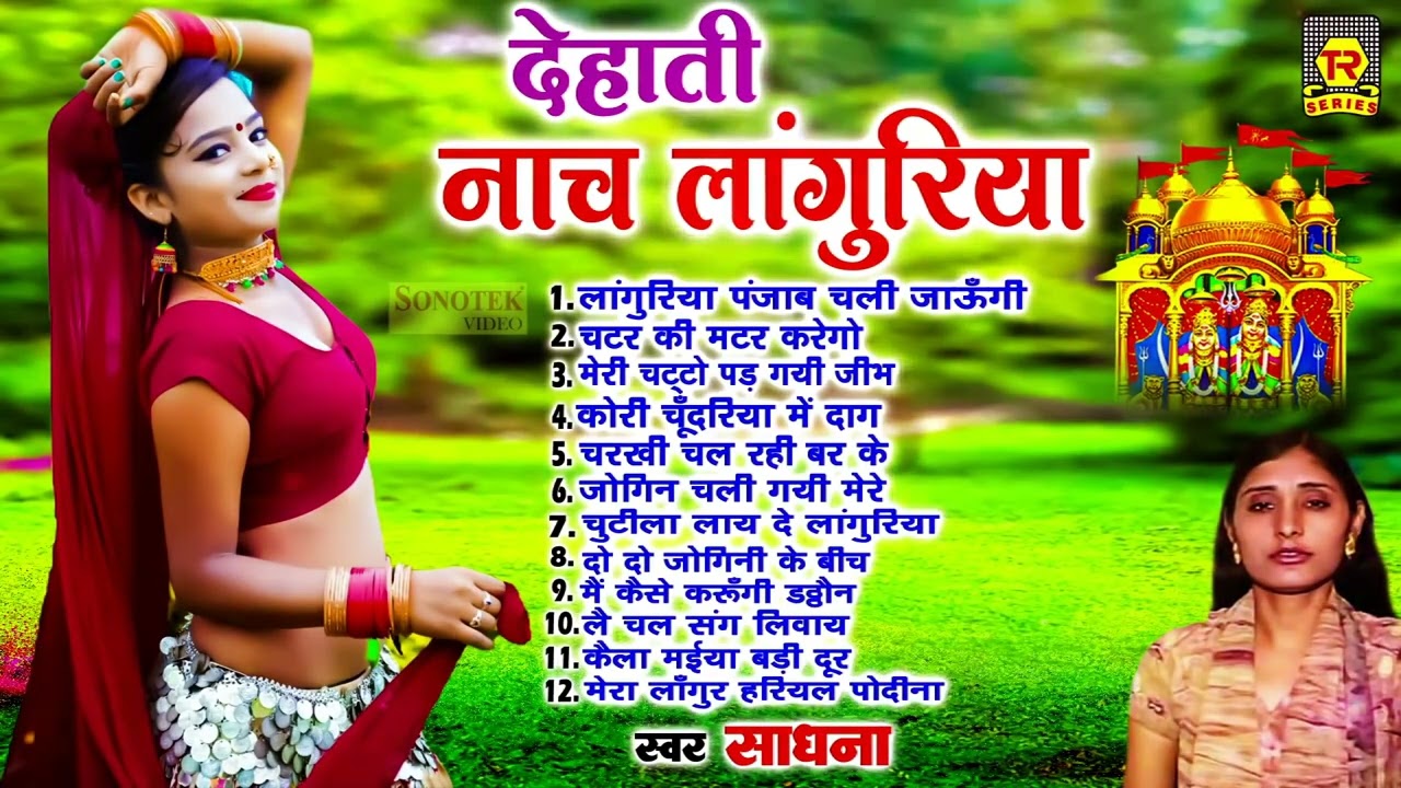 न्यू लांगुरिया गीत | देहाती नाच लांगुरिया | Sadhna | Nonstop Languriya Geet | Kaila Devi Ke Bhajan