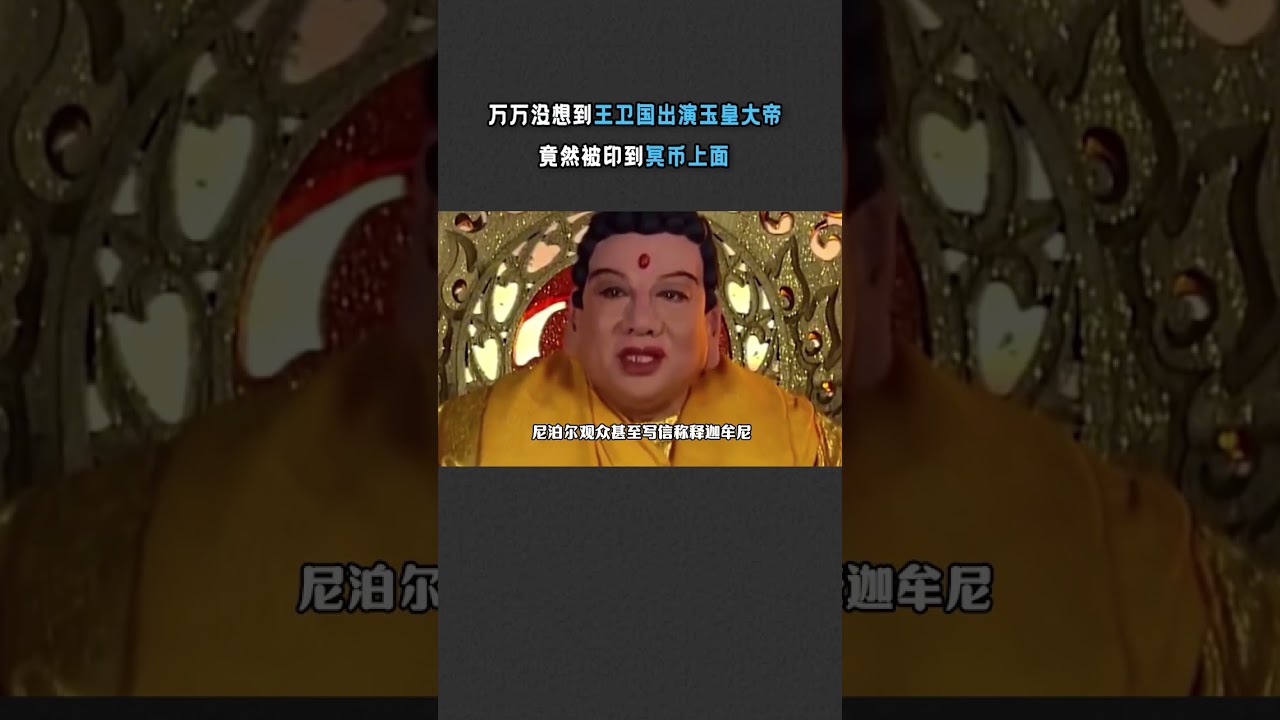 萬萬沒想到，王衛國出演玉皇大帝，竟然被引導冥幣上了。#王衛國被印在冥幣上 #人物故事