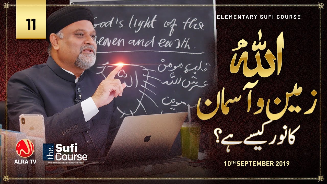 Allah Zameen o Aasman Ka Noor Kesay? • EP11 | Elementary Sufi Course