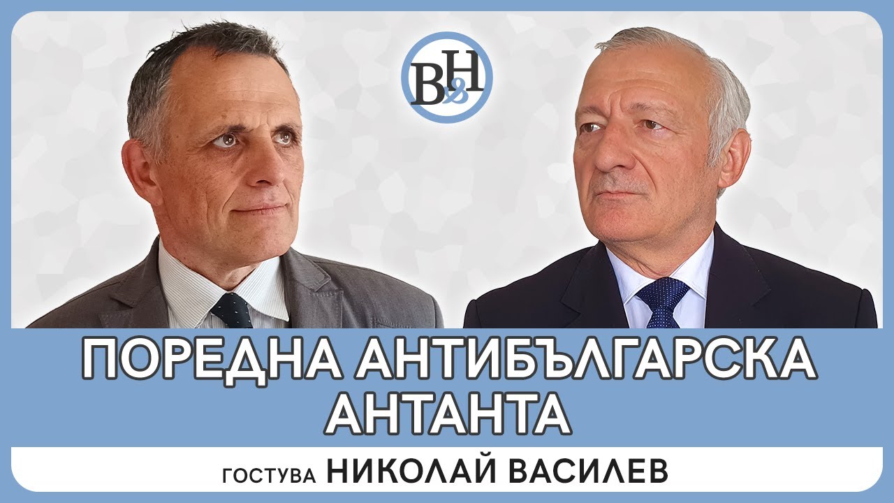Сев. Македония – сол в най-лютите ни рани