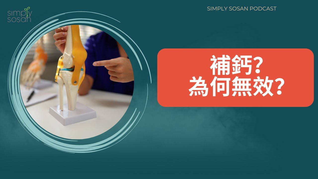 【SimplySosan Podcast】吃鈣多年，骨密度仍下降？7 個真正原因