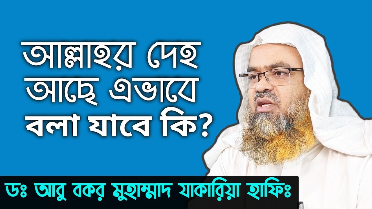 আল্লাহর জন্য দেহ অঙ্গ সাব্যস্ত করা যাবে কি? সহীহ আকিদা || শায়খ ডঃ আবু বকর মুহাম্মাদ যাকারিয়া হাফিঃ
