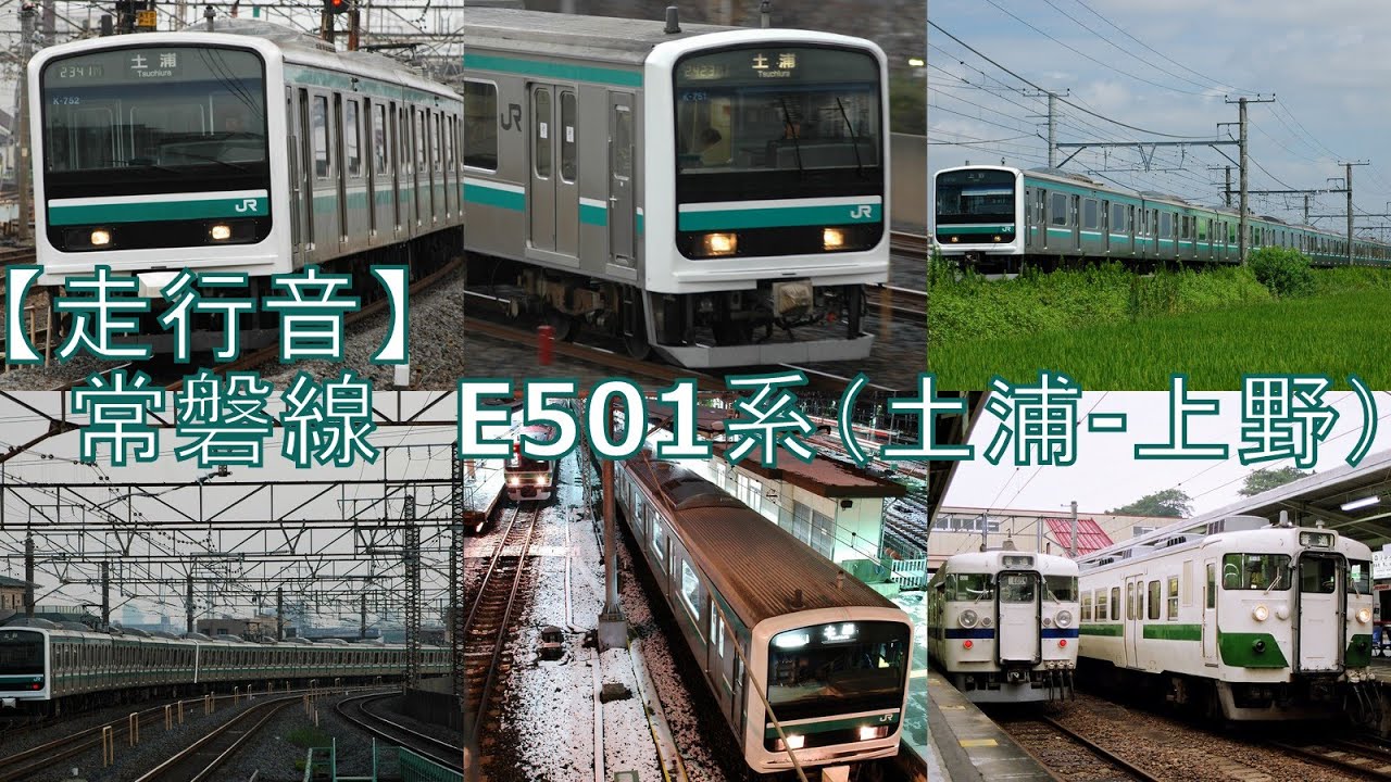 【走行音】常磐線 E501系(土浦→上野) 魅惑の未更新車【シーメンス ドレミファVVVF】