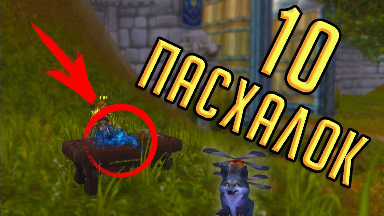 10 СЕКРЕТНЫХ ПАСХАЛОК в World of Warcraft! Часть 1 [EASTER EGG]