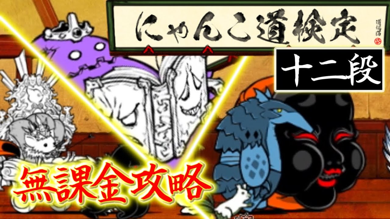 にゃんこ道検定 12段 全3ステージ 無課金攻略【にゃんこ大戦争】