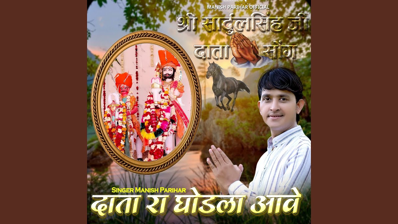 Data Ro Ghodla Aave Shree SadulSingh ji Data Song