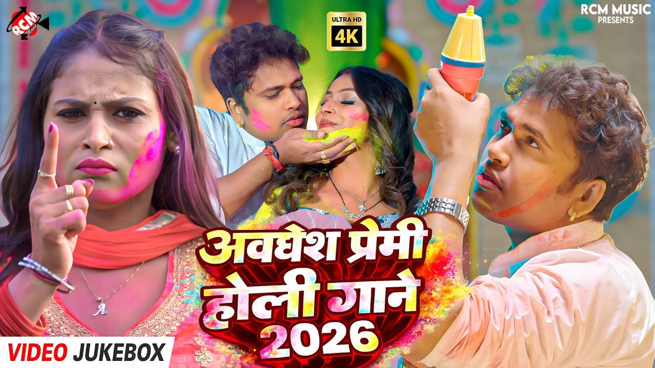 Awadhesh Premi Yadav के टॉप 10 धमाकेदार होली गीत | Bhojpuri Holi Celebration 2026 Nonstop Mix