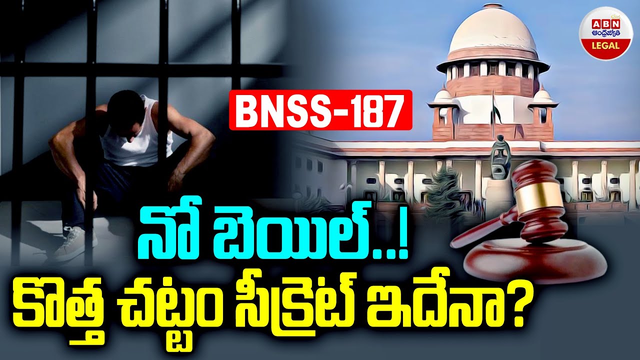 నో బెయిల్..కొత్త చట్టం సీక్రెట్ ఇదేనా.? | BNSS=187 What Does The New Law Say? | ABN Legal