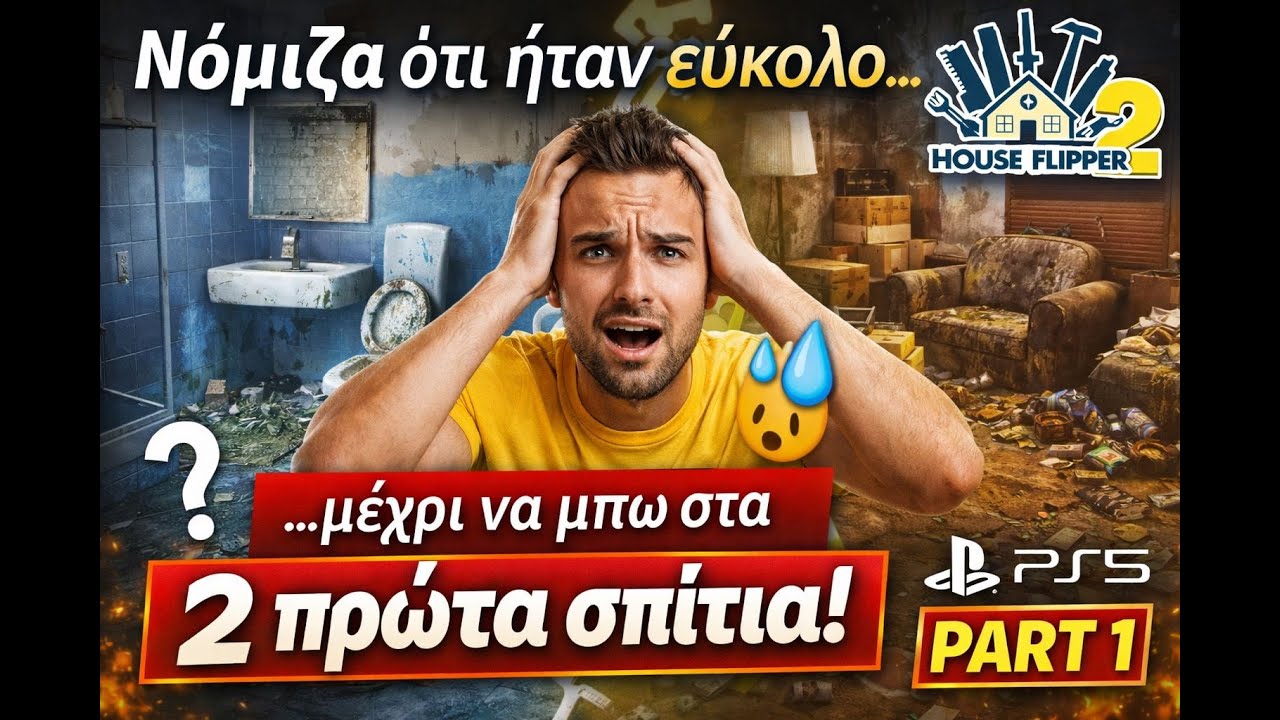 Νόμιζα ότι ήταν εύκολο… μέχρι να μπω στα 2 πρώτα σπίτια 😅 | House Flipper 2 PS5 – Part 1