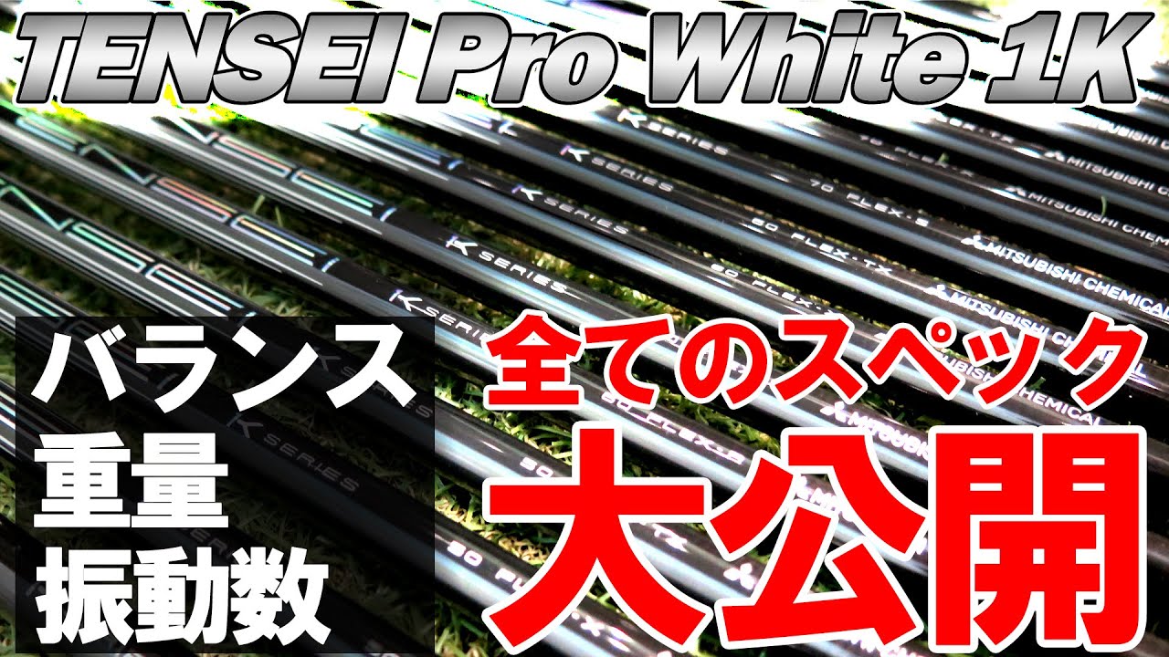 【TENSEI Pro White 1K】三菱ケミカル TENSEI Pro White 1Kの全スペックのリシャフトデータを大公開！テンセイ1K　ドライバー　ゴルフ