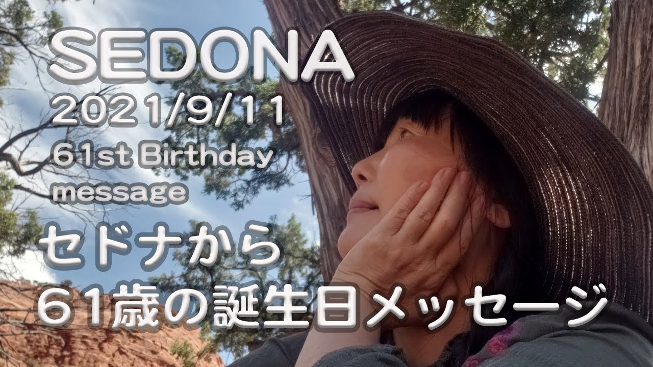 【セドナからナナの61歳誕生日メッセージ】Nana's 61st BD Message from Sedona　徒然なるままに・・・
