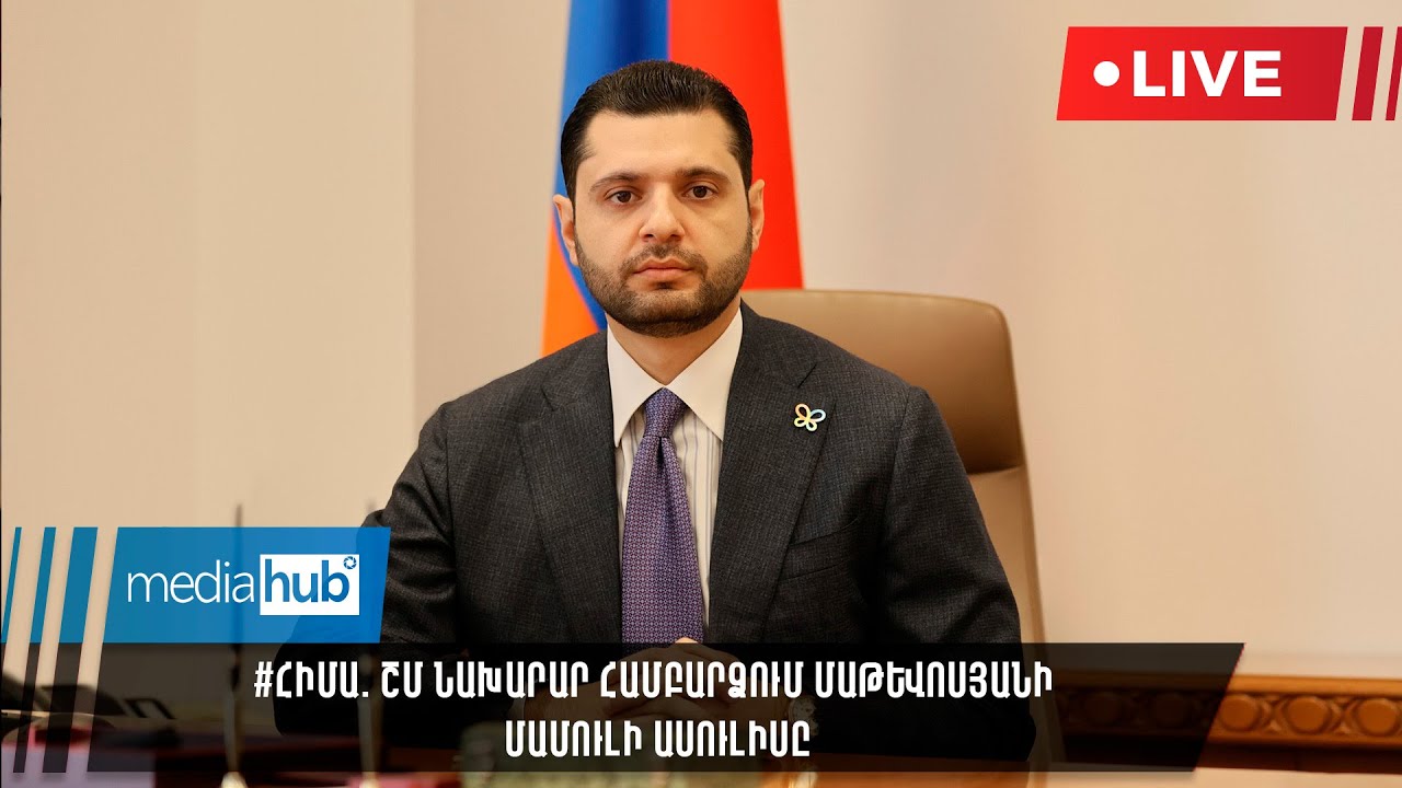 #ՀԻՄԱ. ՇՄ նախարար Համբարձում Մաթևոսյանի մամուլի ասուլիսը