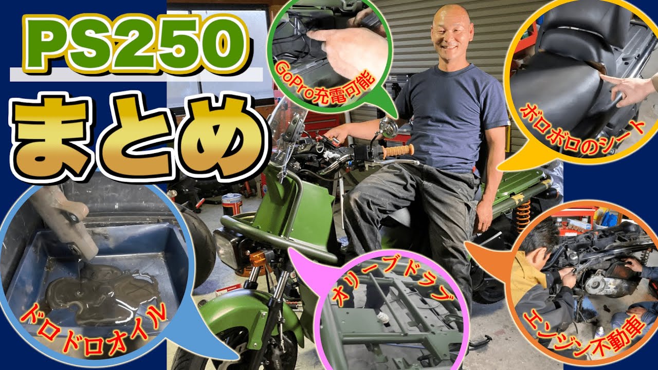 【PS250】三ヶ月の修理と改造のまとめ！SSTRに向けて！