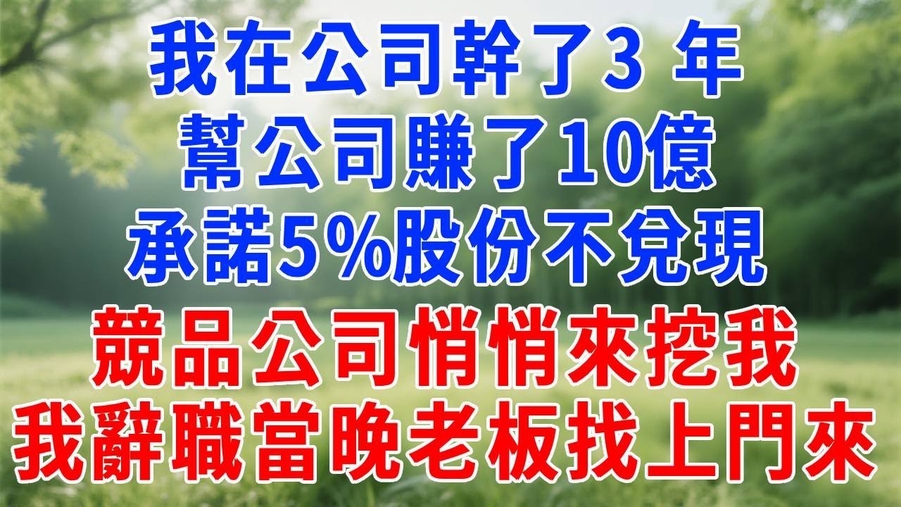 我在公司幹了3 年，幫公司賺了 10 億，承諾5%股份不兌現。競品公司悄悄來挖我，我下定決心辭職，當晚老板找上門來。#人生感悟 #故事分享 #故事頻道 #感情 #职场 #打脸