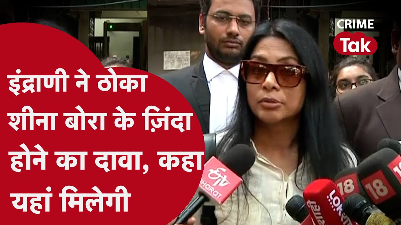 शीना बोरा जिंदा है, इंद्राणी मुखर्जी के दावे से मची सनसनी, CBI तलाश रही CCTV फुटेज
