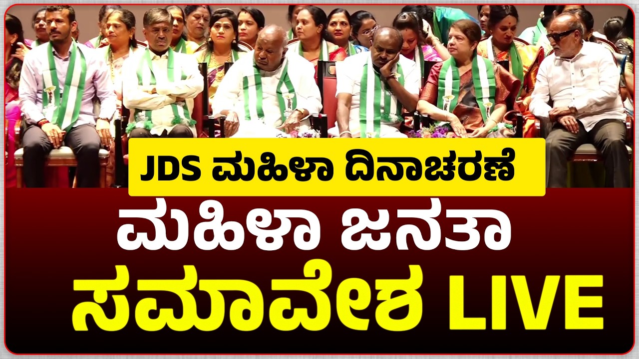 LIVE : JDS ಅಂತಾರಾಷ್ಟ್ರೀಯ ಮಹಿಳಾ ದಿನಾಚರಣೆ - 2026, ಮಹಿಳಾ ಜನತಾ ಸಮಾವೇಶ, #live