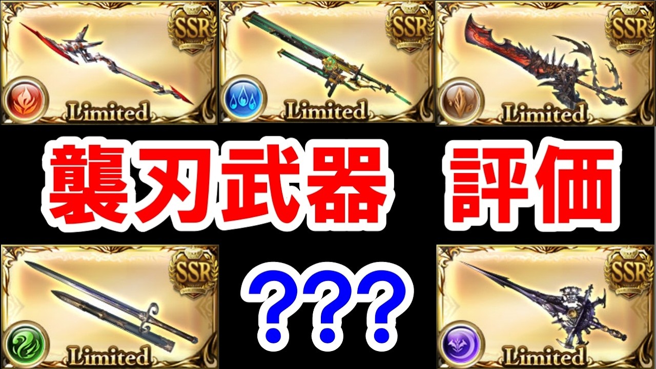【2026年3月】襲刃武器は結局何が強いのか？＆最新の評価まとめ 【グラブル】