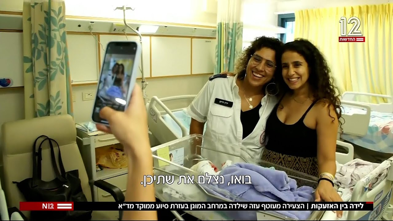 לידה בין האזעקות - הצעירה מעוטף עזה שילדה במרחב המוגן בעזרת סיוע ממוקד מד