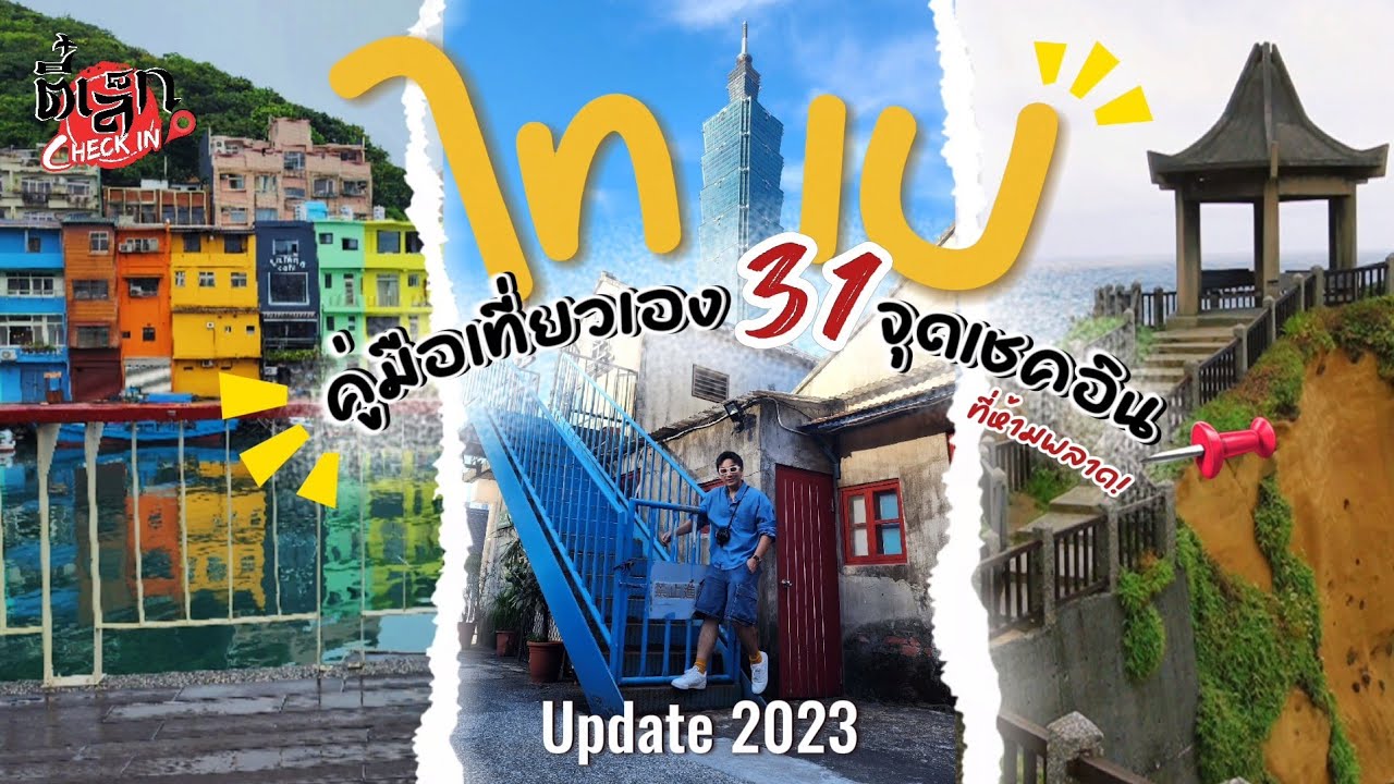 เที่ยวไทเป 🇹🇼 | คู่มือเที่ยวเอง 31จุดเช็คอินที่ห้ามพลาด!! #ตี๋เล็กcheckin