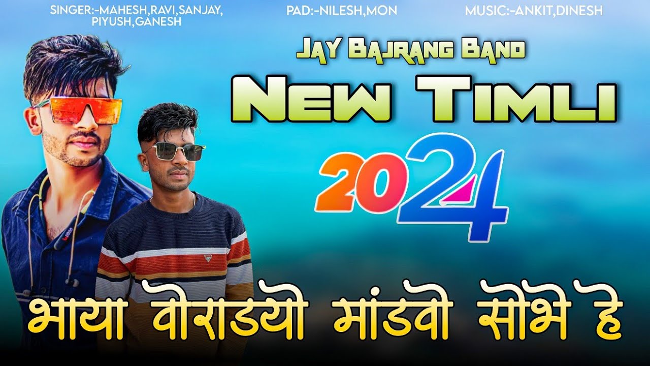 भाया वोराड्यो मांडवो सोभे हे... Timli Song | Jay Bajrang Band | 2024 | #jaybajrangbandnonstoptimli