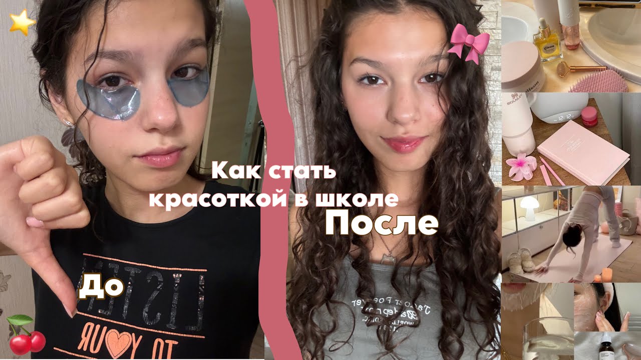 Школьные лайфхаки для девочек✨как стать красоткой в школе💕Как выглядеть ухоженно⭐️глоу ап к школе🍒✨