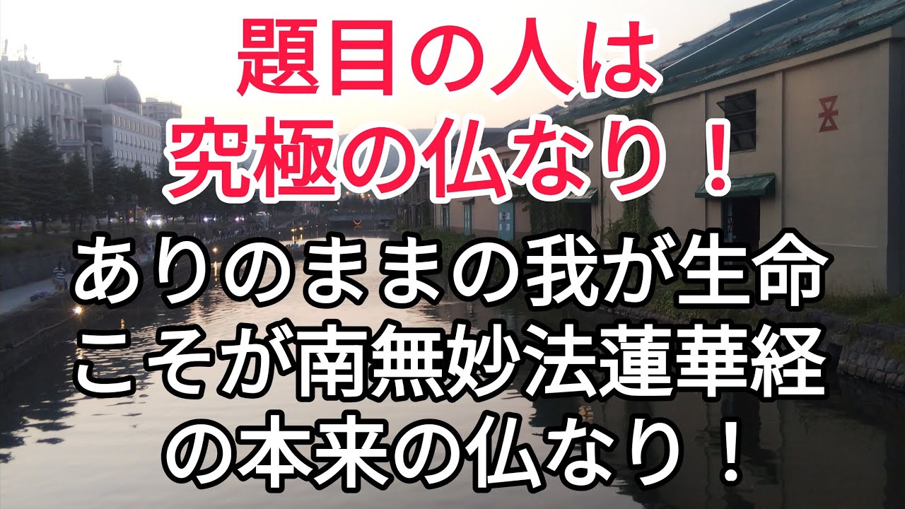 【三大秘法抄】南無妙法蓮華経こそが本尊にして本仏なり！われら衆生なり！