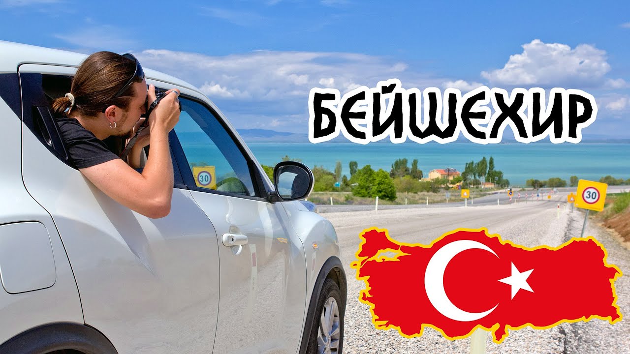 БЕЙШЕХИР 🇹🇷 Путешествие По Турции На Автомобиле 🚙 Анталия - Бейшехир! #2