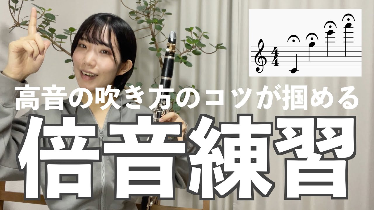 倍音練習でクラリネットの高音が出る感覚を掴もう！