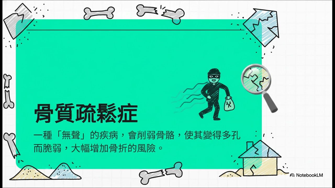 骨質疏鬆症：您骨骼的無聲小偷
