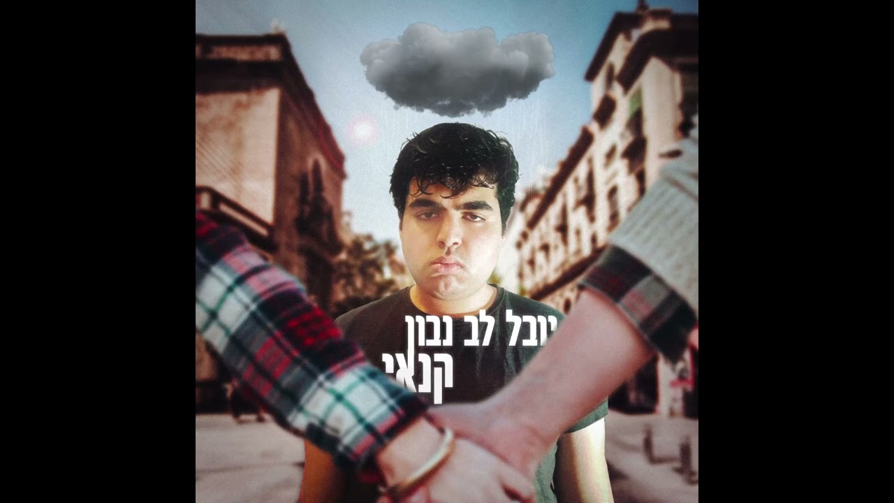 יובל לב נבון - קנאי